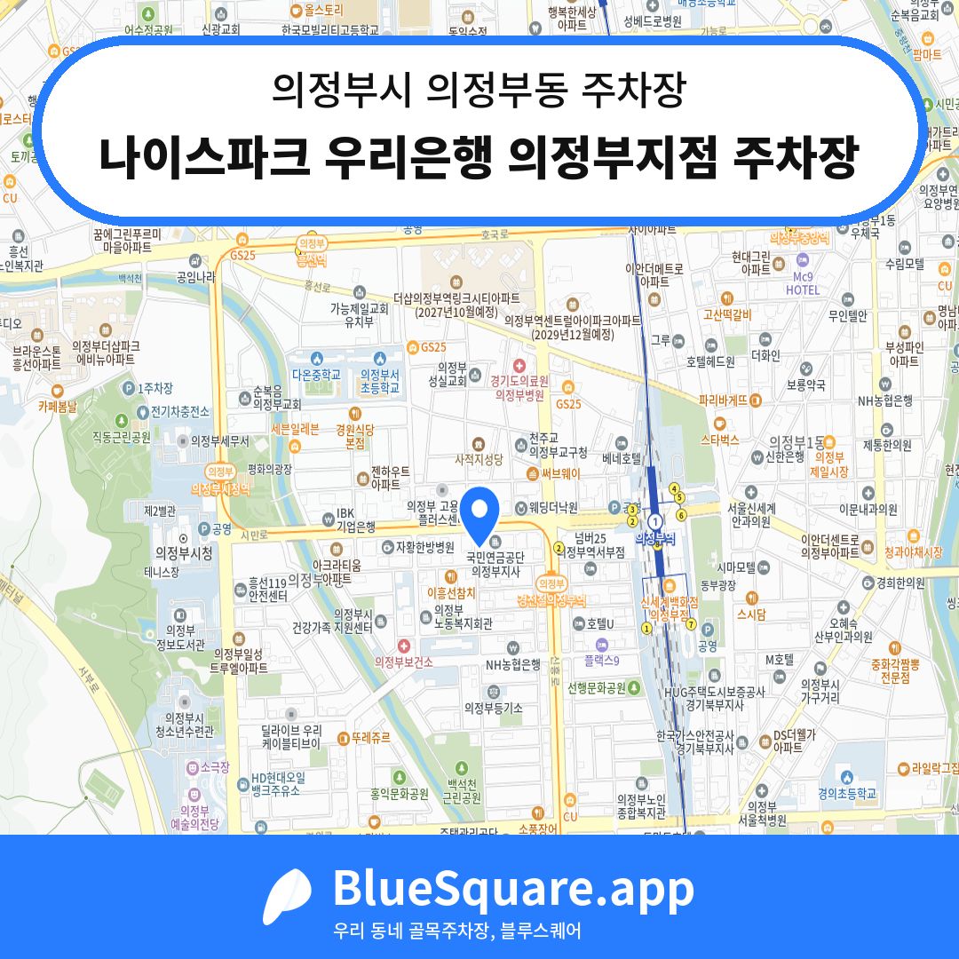 나이스파크 우리은행 의정부지점 주차장 위치 지도 — 경기 의정부시 의정부동 | 블루스퀘어 주차