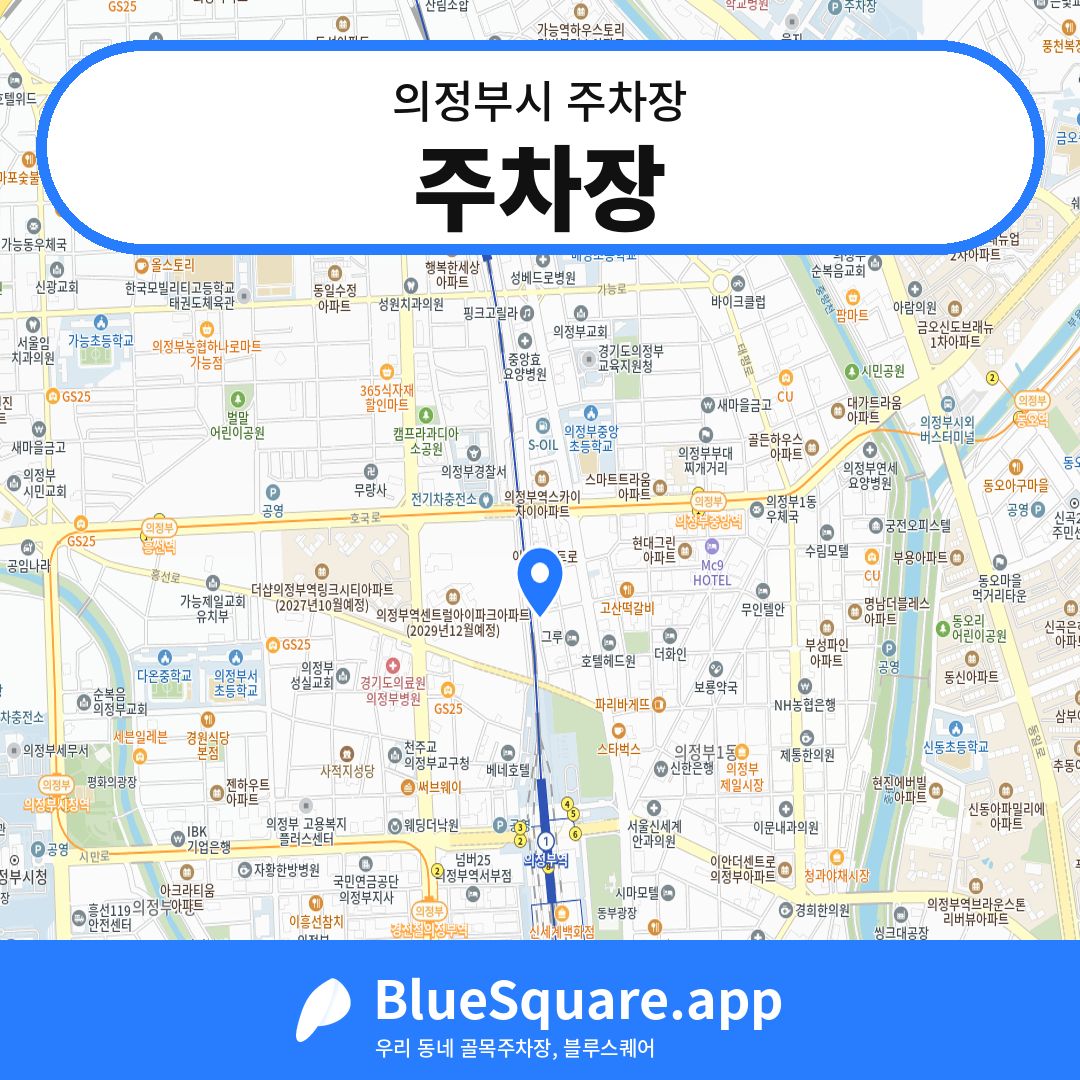 주차장 위치 지도 — 경기 의정부시 | 블루스퀘어 주차