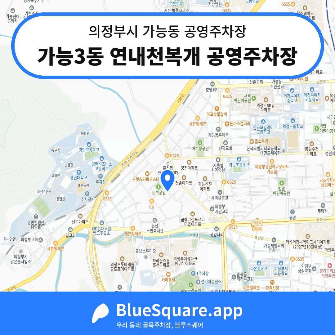 가능3동 연내천복개 공영주차장 위치 지도 — 경기 의정부시 가능동 | 블루스퀘어 주차