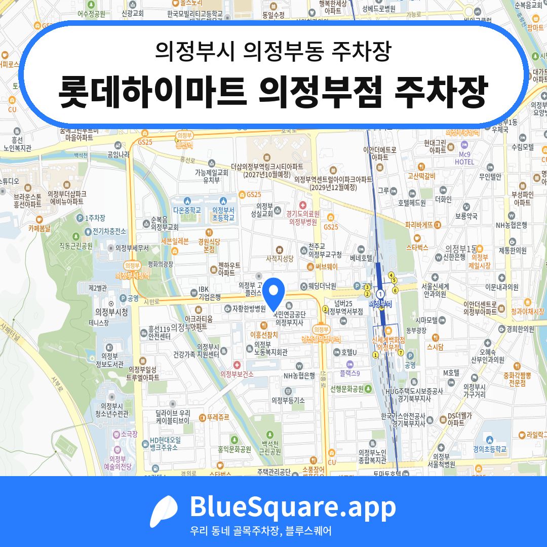 롯데하이마트 의정부점 주차장 위치 지도 — 경기 의정부시 의정부동 | 블루스퀘어 주차