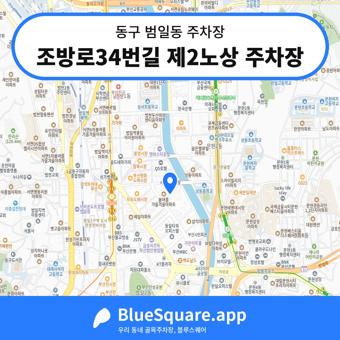 조방로34번길 제2노상 주차장 위치 지도 — 부산 동구 범일동 | 블루스퀘어 주차