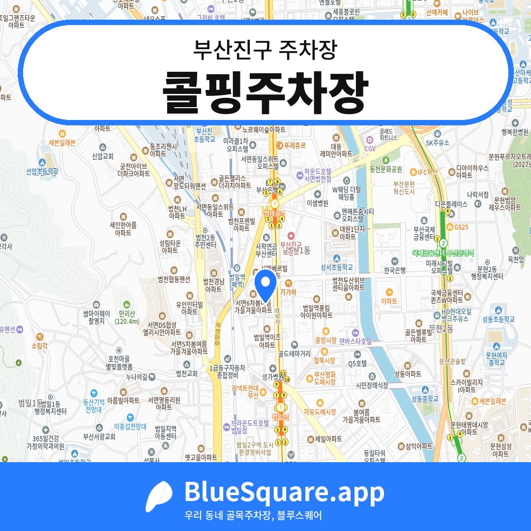 콜핑주차장 위치 지도 — 부산 부산진구 | 블루스퀘어 주차