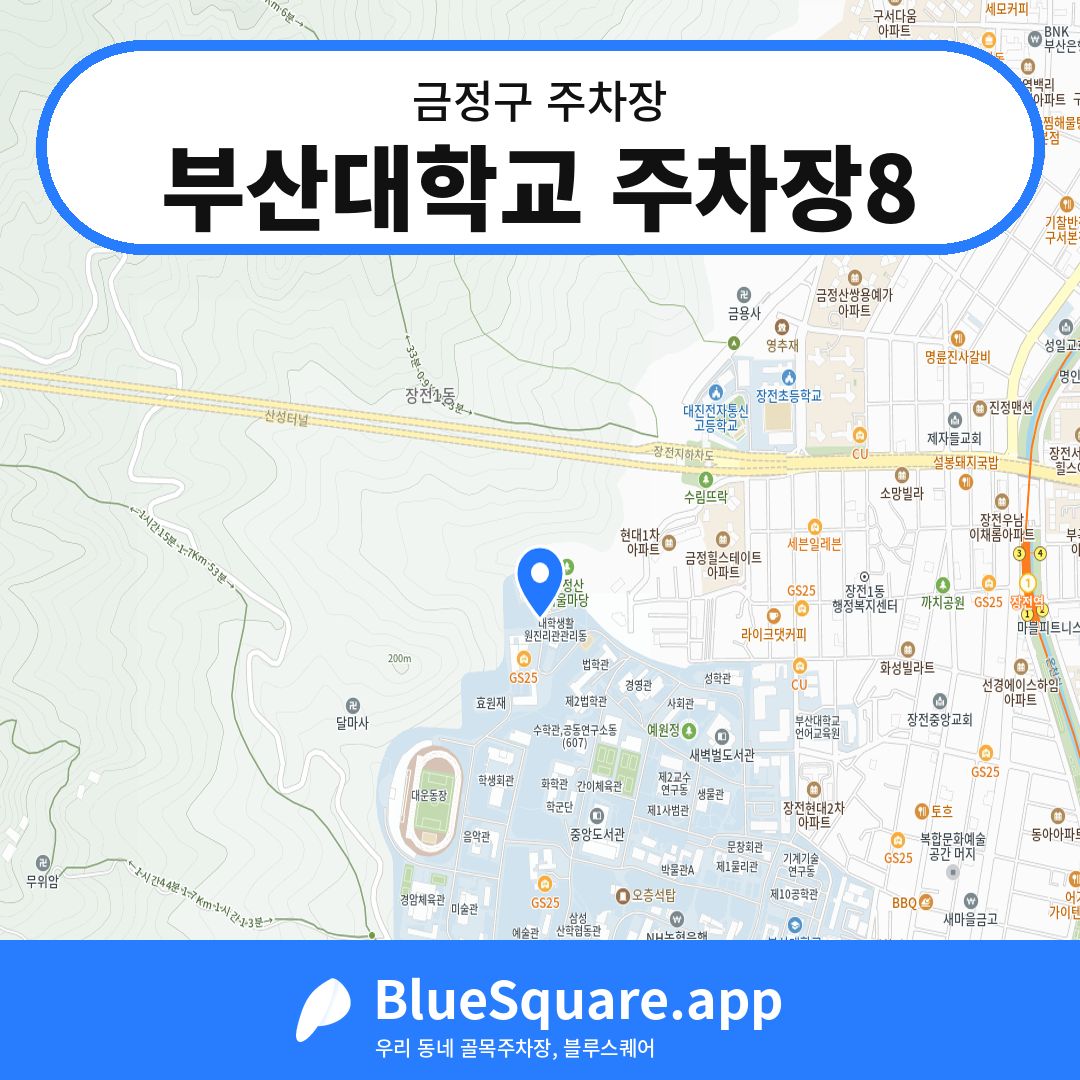 부산대학교 주차장8 위치 지도 — 부산 금정구 | 블루스퀘어 주차