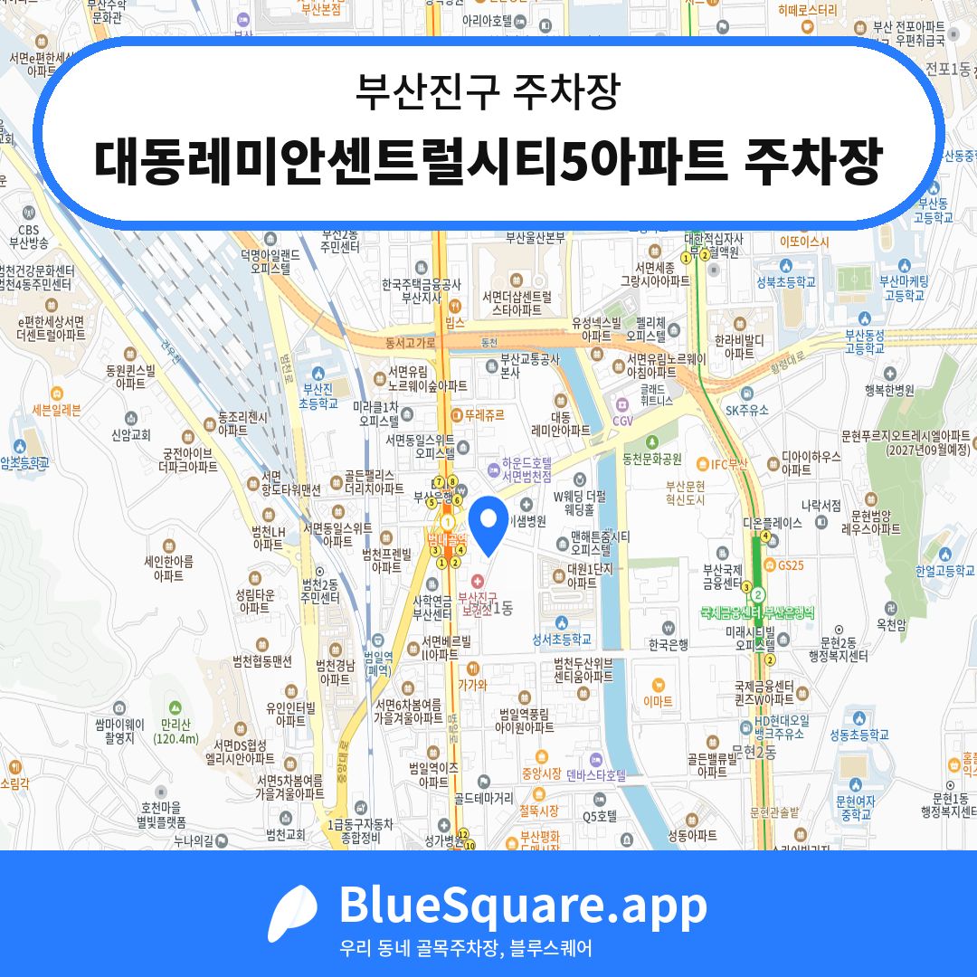 대동레미안센트럴시티5아파트 주차장 위치 지도 — 부산 부산진구 | 블루스퀘어 주차