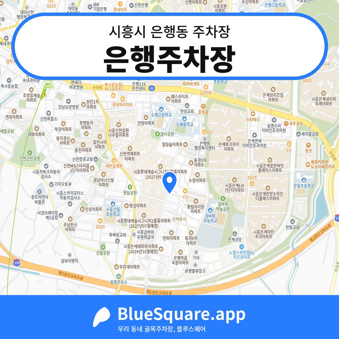 은행주차장 위치 지도 — 경기 시흥시 은행동 | 블루스퀘어 주차