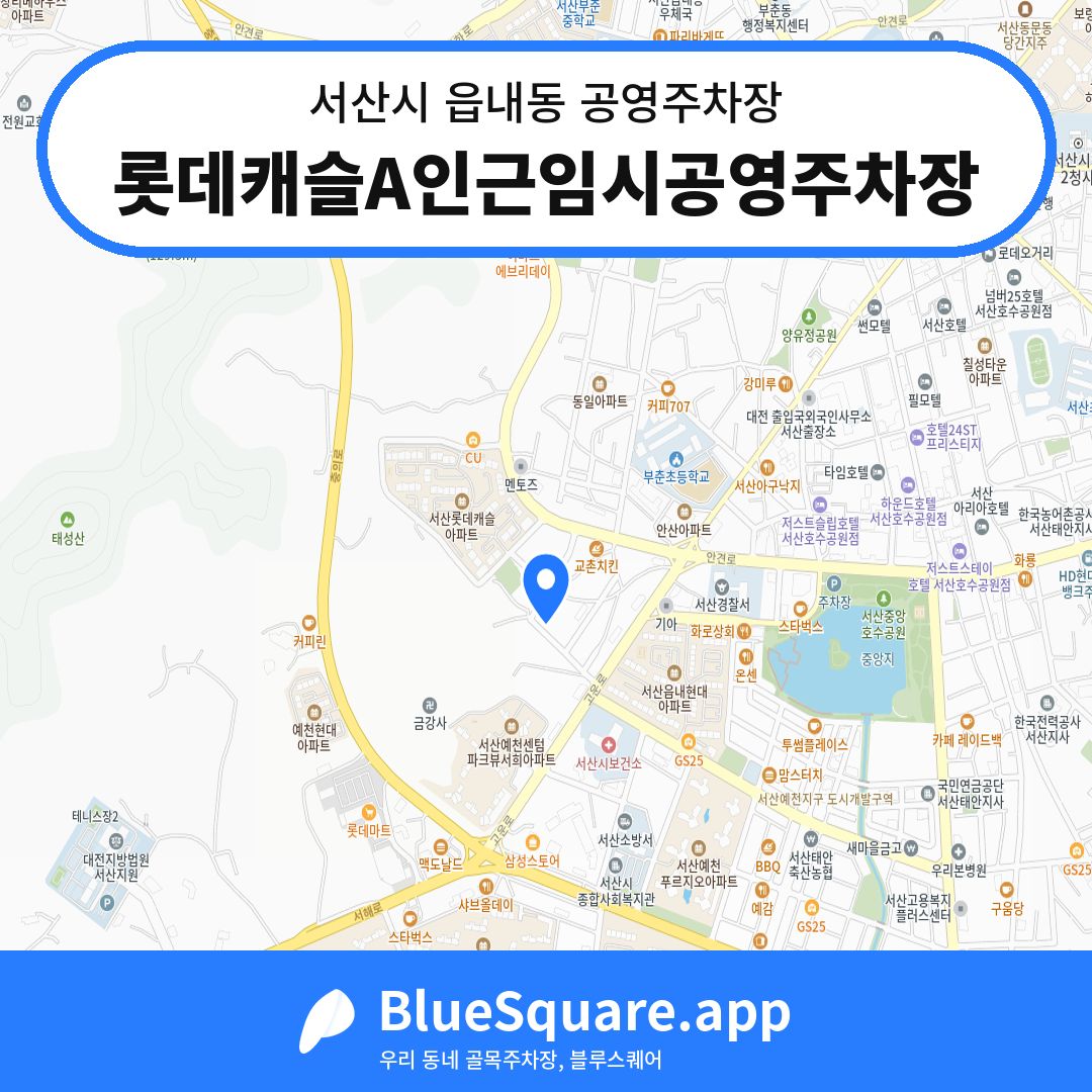 롯데캐슬A인근임시공영주차장 위치 지도 — 충남 서산시 읍내동 | 블루스퀘어 주차