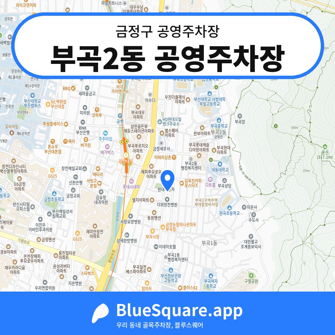 부곡2동 공영주차장 위치 지도 — 부산 금정구 | 블루스퀘어 주차