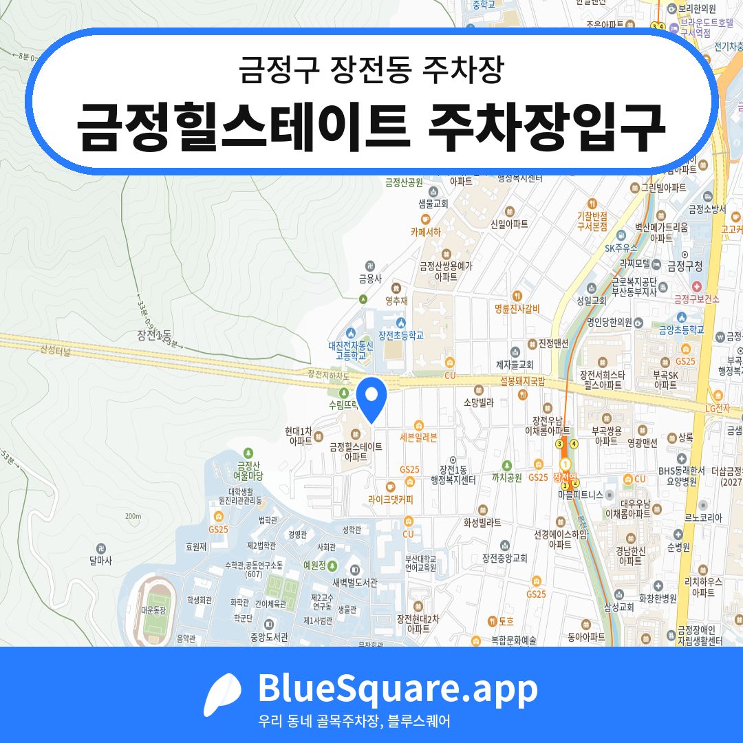 금정힐스테이트 주차장입구 위치 지도 — 부산 금정구 장전동 | 블루스퀘어 주차