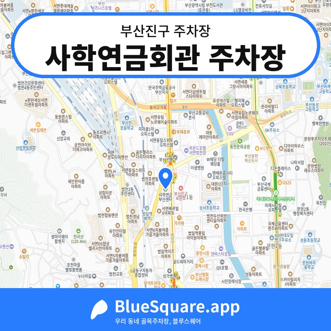 사학연금회관 주차장 위치 지도 — 부산 부산진구 | 블루스퀘어 주차