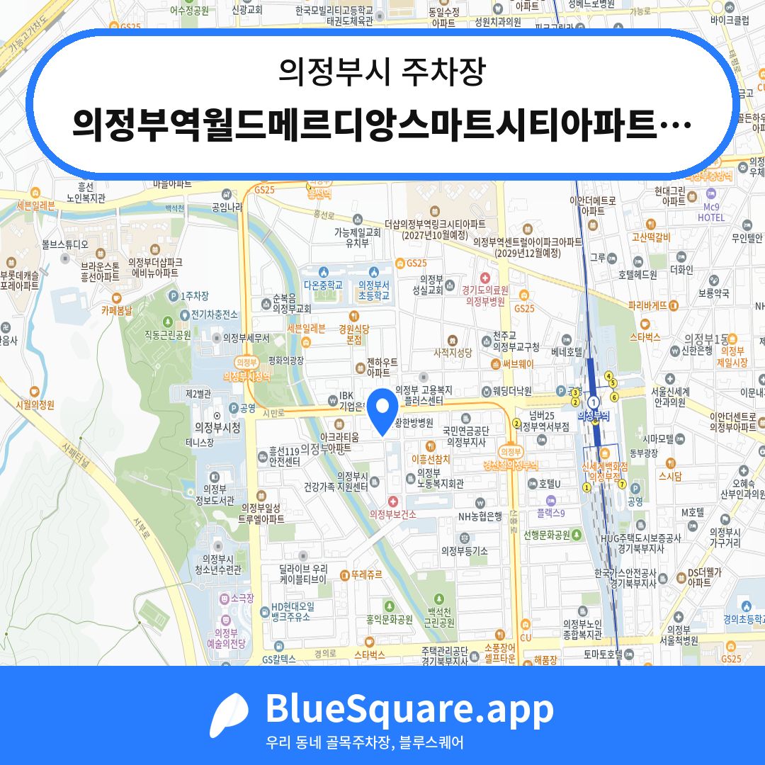 의정부역월드메르디앙스마트시티아파트 지상주차장 위치 지도 — 경기 의정부시 | 블루스퀘어 주차