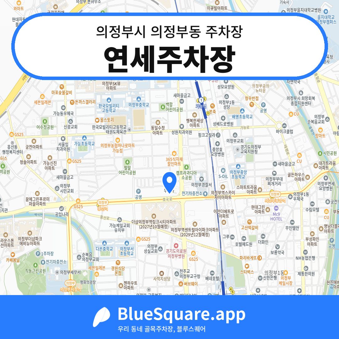 연세주차장 위치 지도 — 경기 의정부시 의정부동 | 블루스퀘어 주차