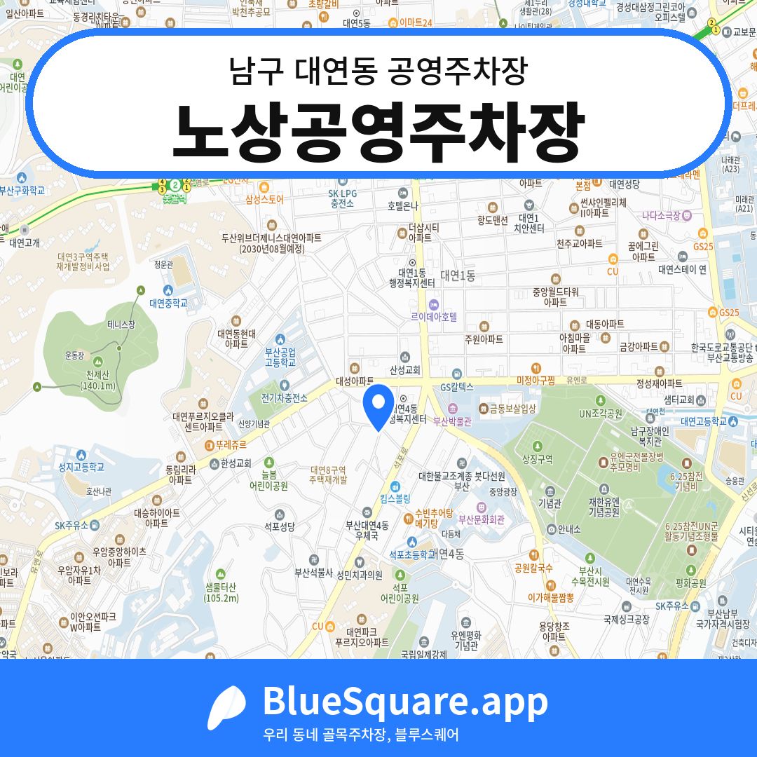 노상공영주차장 위치 지도 — 부산 남구 대연동 | 블루스퀘어 주차