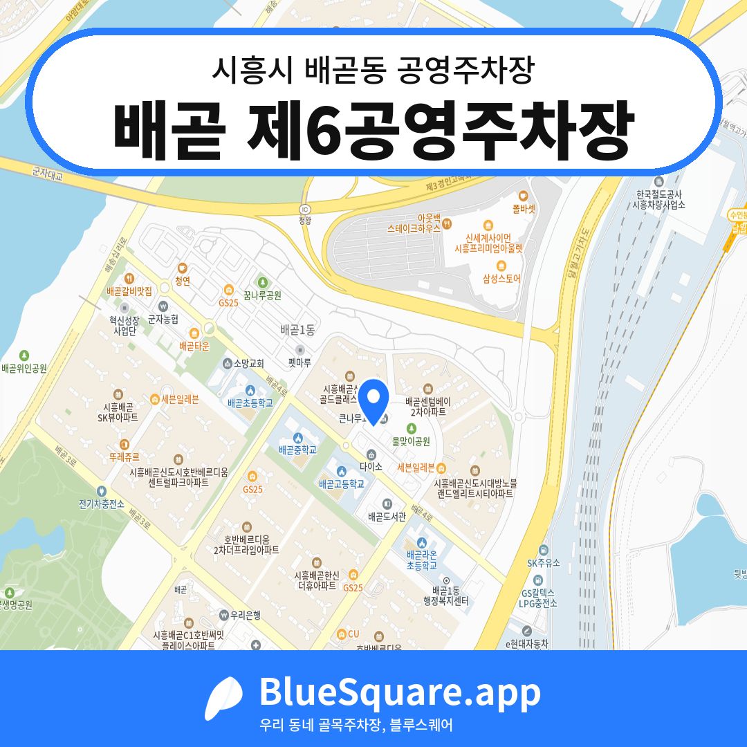 배곧 제6공영주차장 위치 지도 — 경기 시흥시 배곧동 | 블루스퀘어 주차