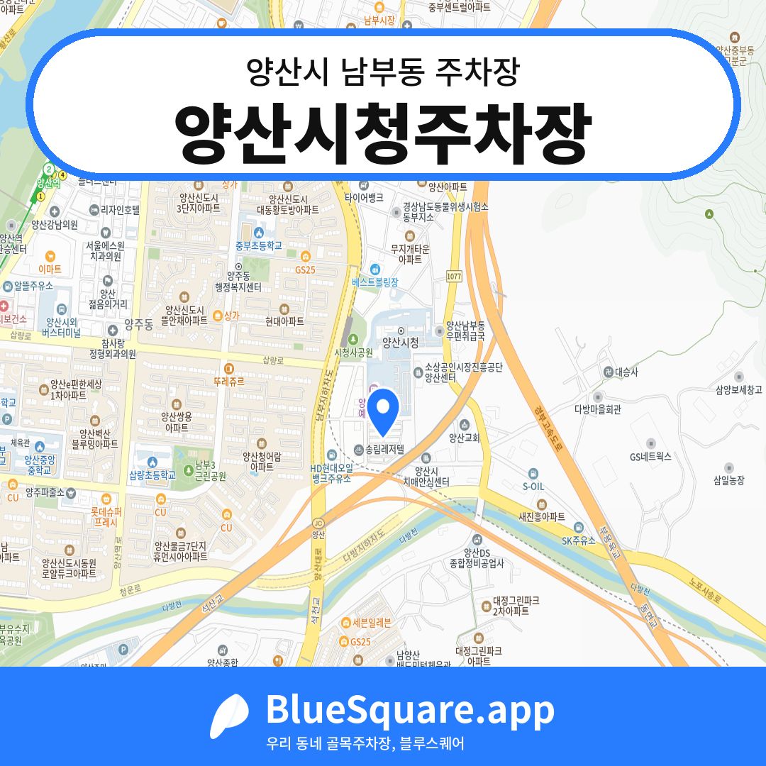 양산시청주차장 위치 지도 — 경남 양산시 남부동 | 블루스퀘어 주차