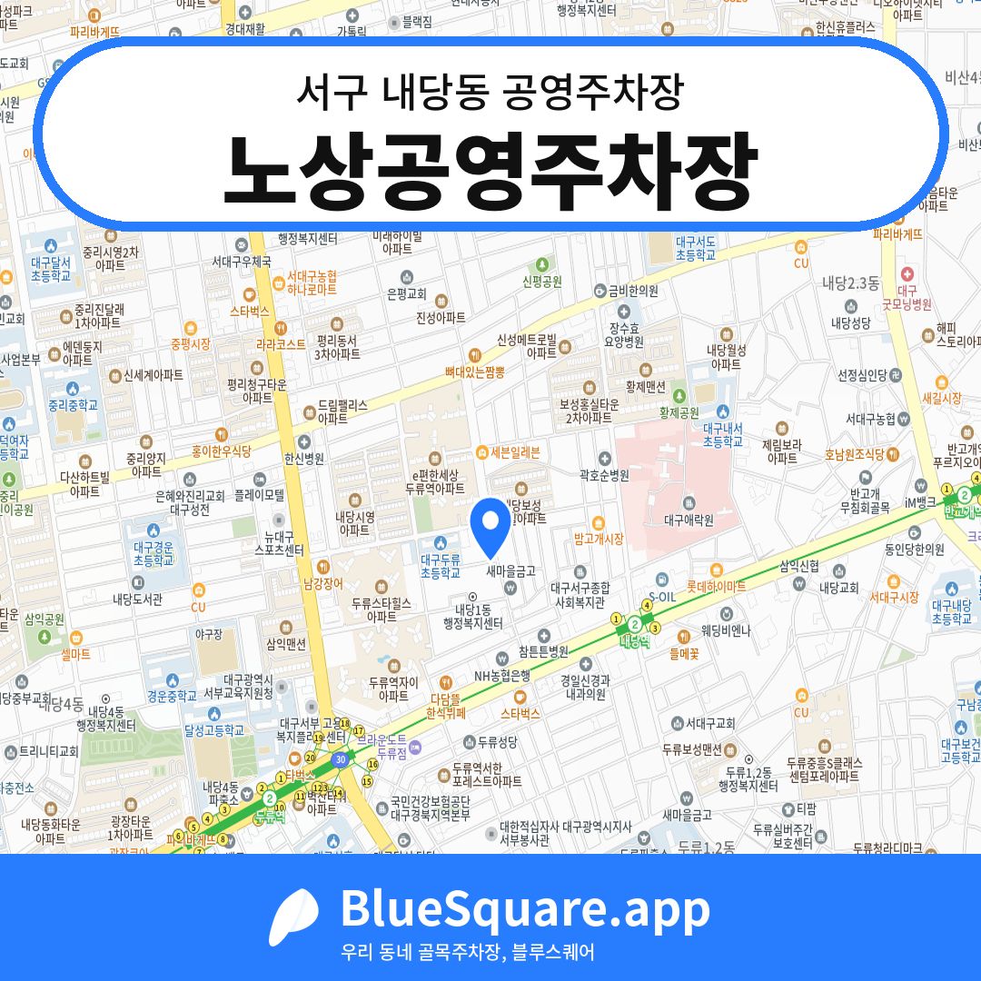 노상공영주차장 위치 지도 — 대구 서구 내당동 | 블루스퀘어 주차