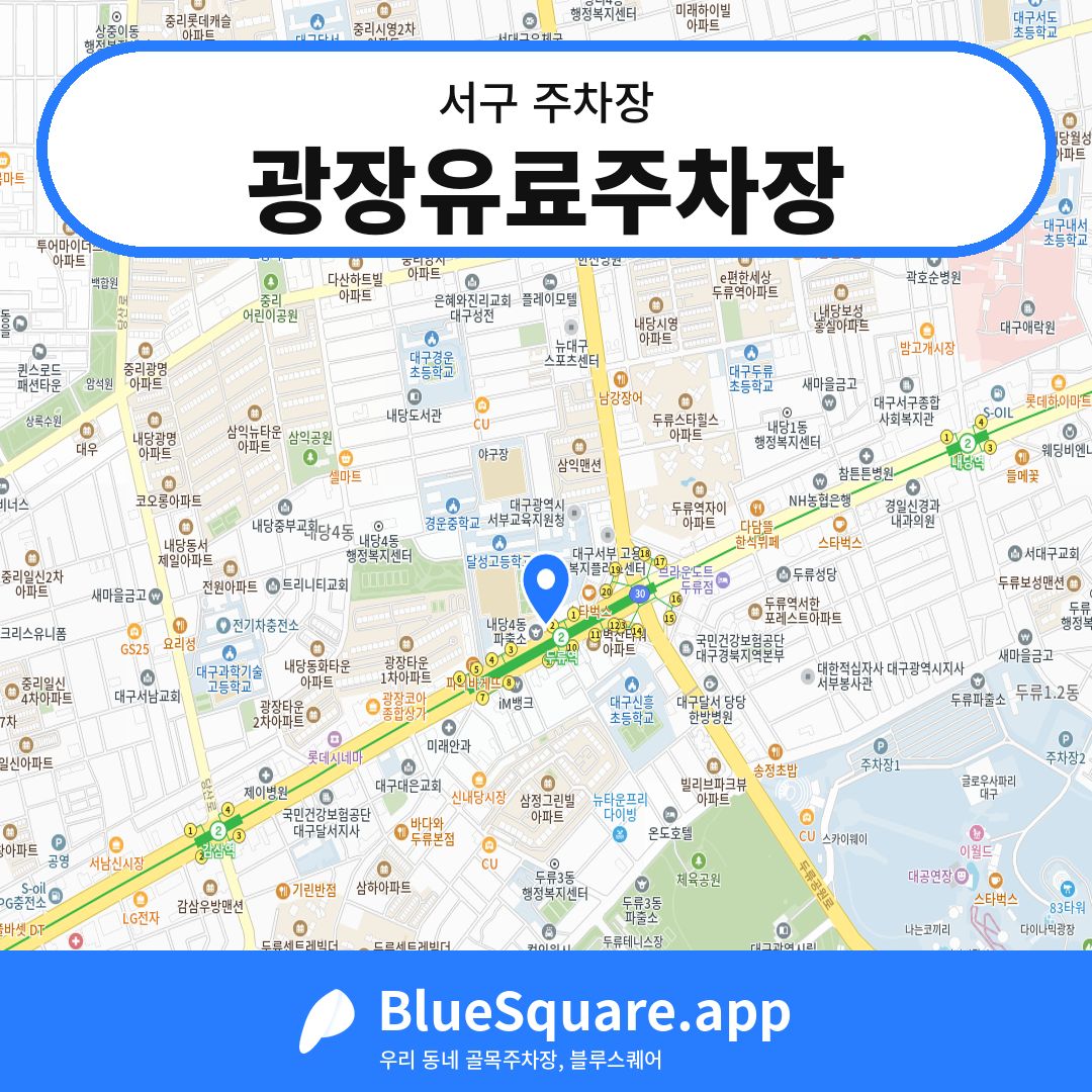광장유료주차장 위치 지도 — 대구 서구 | 블루스퀘어 주차