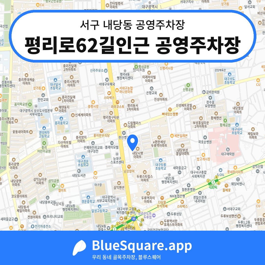 평리로62길인근 공영주차장 위치 지도 — 대구 서구 내당동 | 블루스퀘어 주차