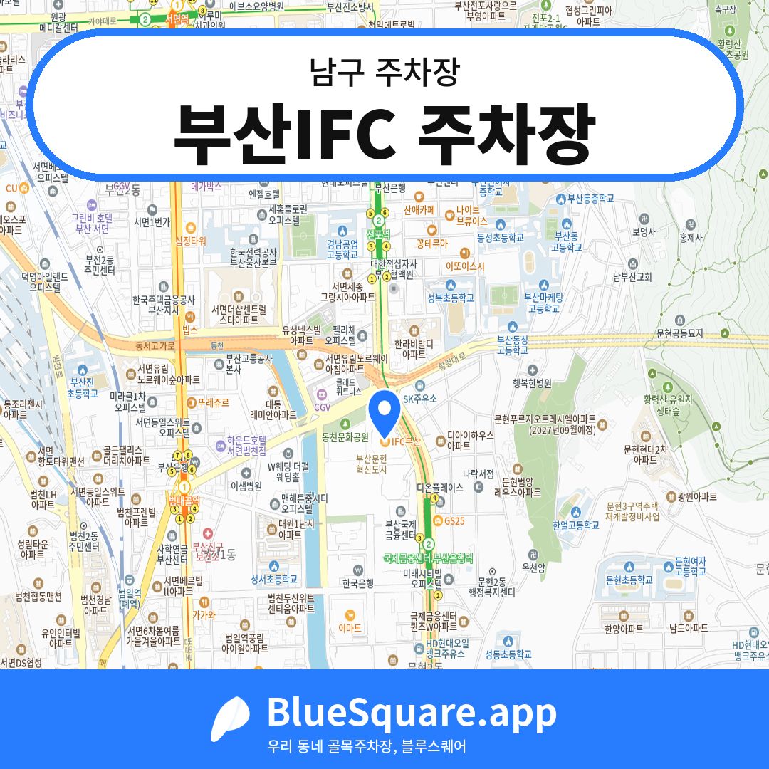 부산IFC 주차장 위치 지도 — 부산 남구 | 블루스퀘어 주차