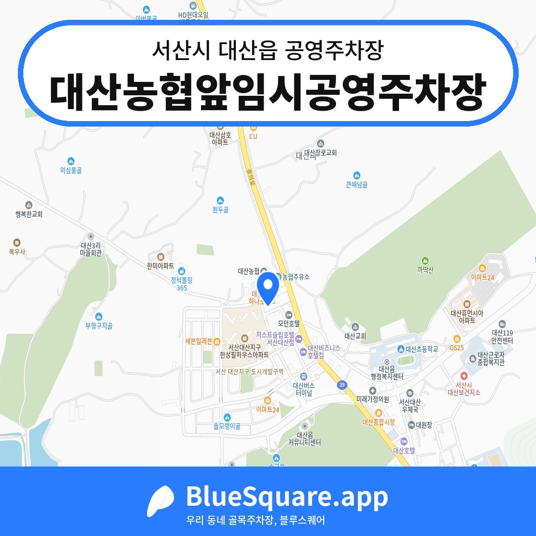 대산농협앞임시공영주차장 위치 지도 — 충남 서산시 대산읍 | 블루스퀘어 주차