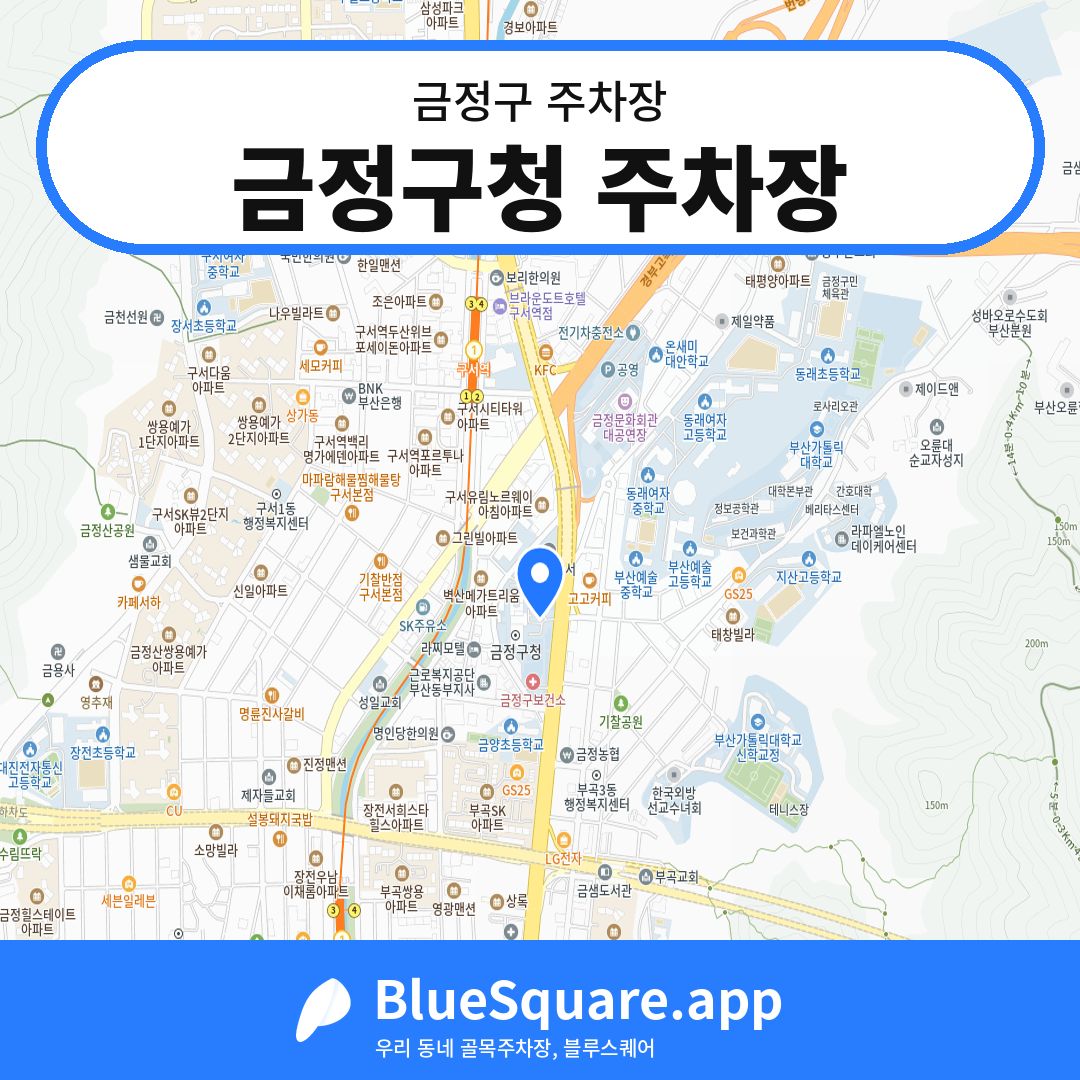 금정구청 주차장 위치 지도 — 부산 금정구 | 블루스퀘어 주차