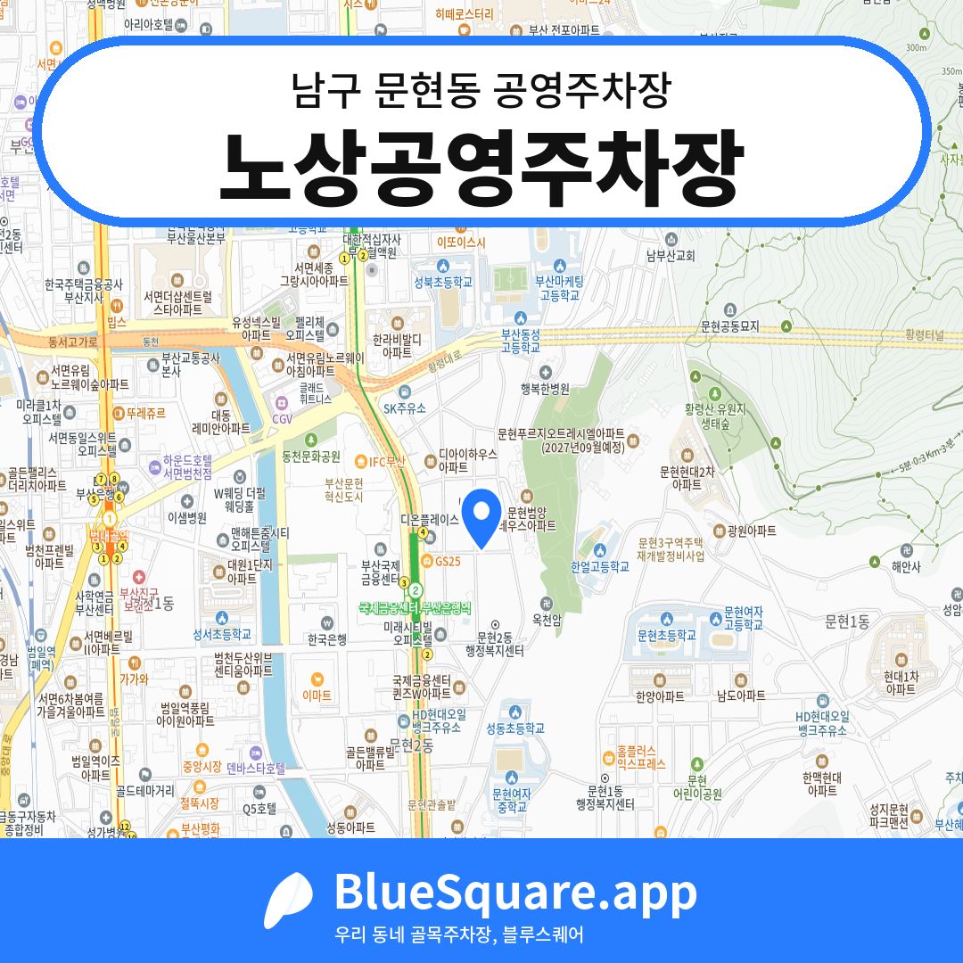 노상공영주차장 위치 지도 — 부산 남구 문현동 | 블루스퀘어 주차