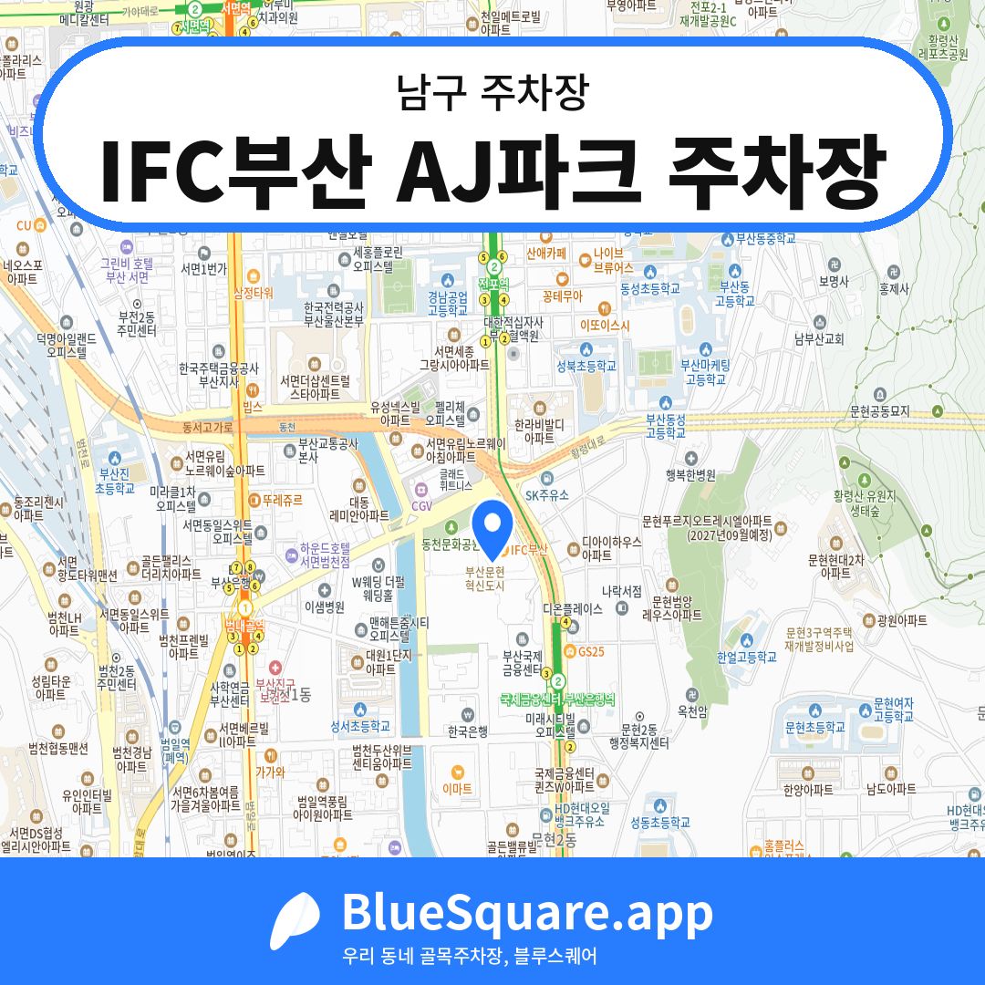 IFC부산 AJ파크 주차장 위치 지도 — 부산 남구 | 블루스퀘어 주차