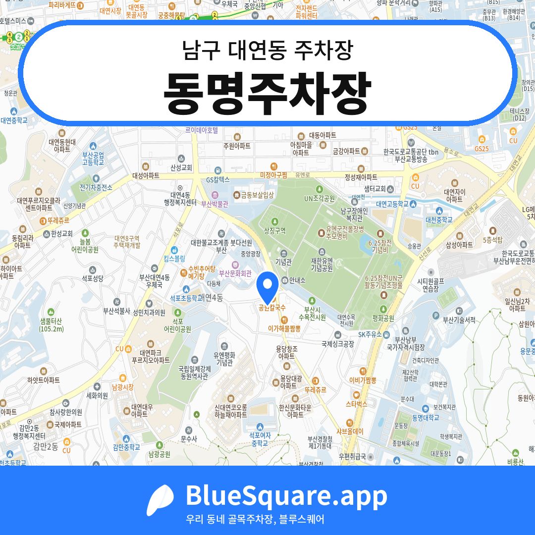 동명주차장 위치 지도 — 부산 남구 대연동 | 블루스퀘어 주차