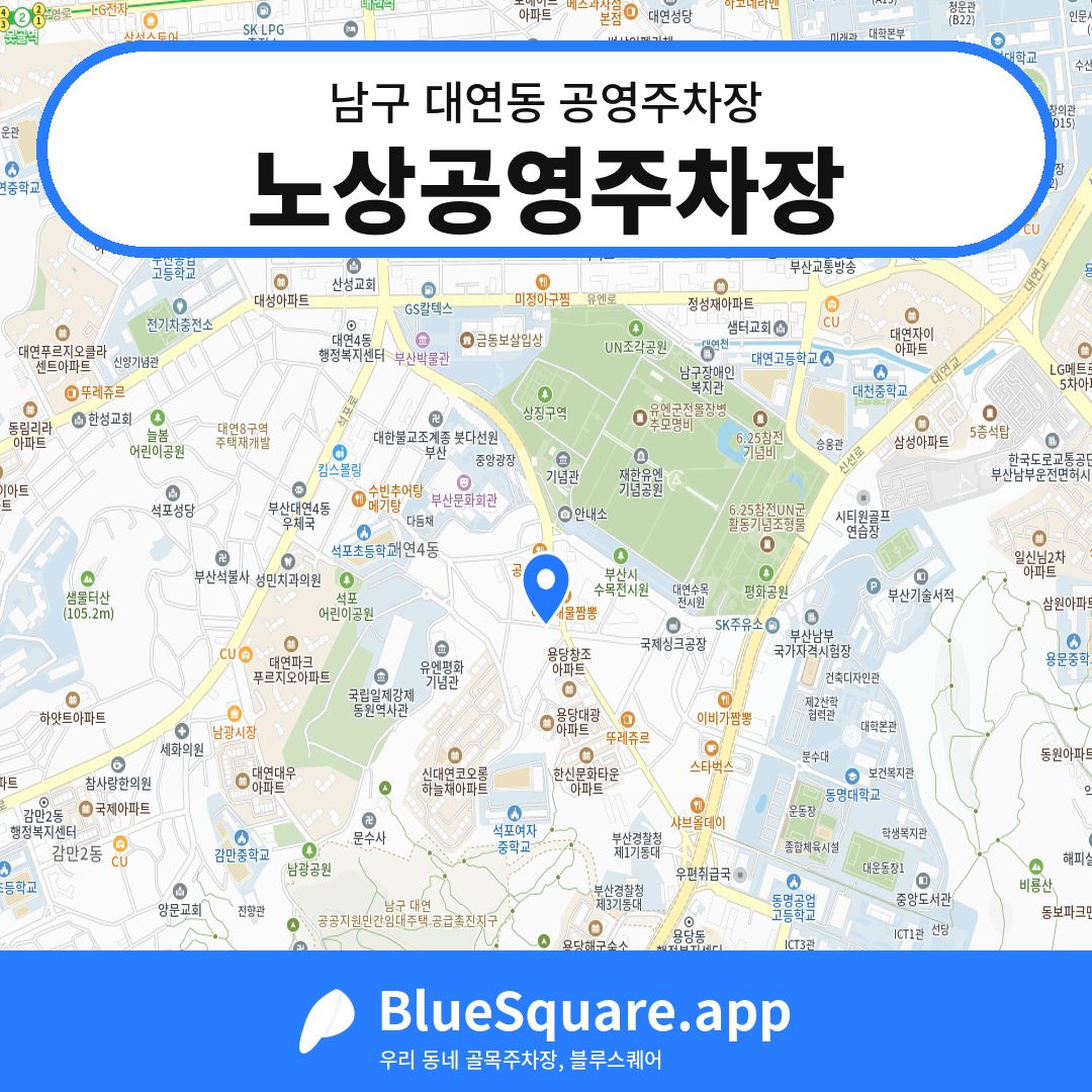 노상공영주차장 위치 지도 — 부산 남구 대연동 | 블루스퀘어 주차