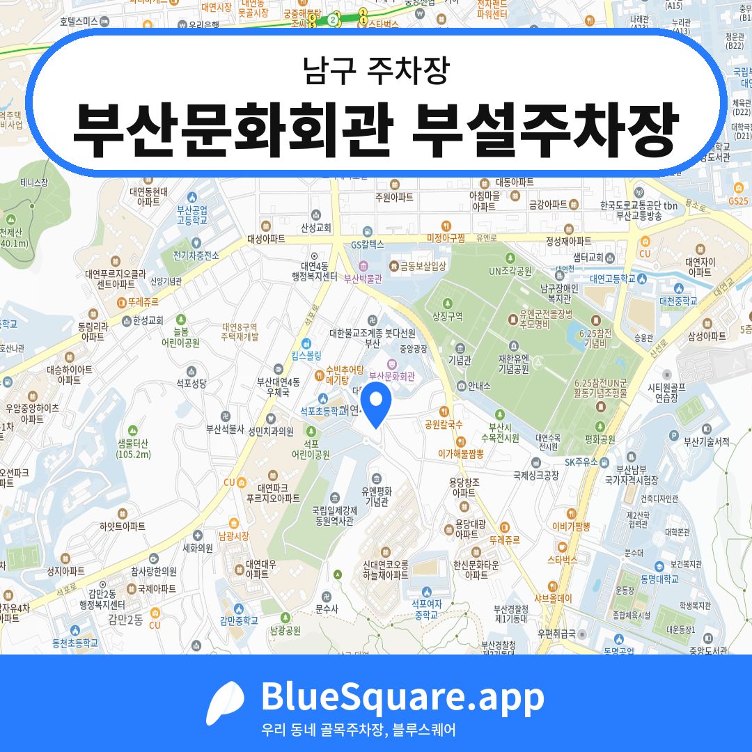 부산문화회관 부설주차장 위치 지도 — 부산 남구 | 블루스퀘어 주차