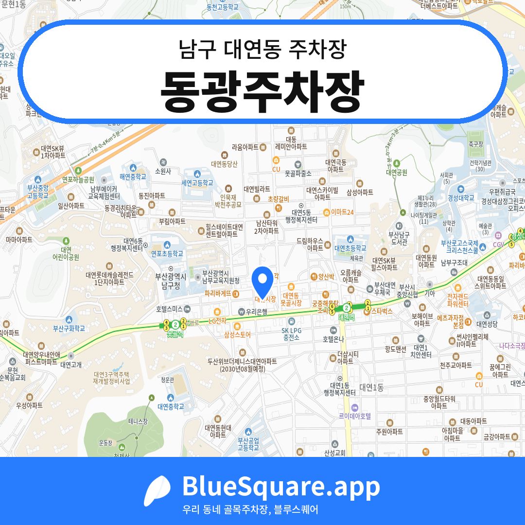 동광주차장 위치 지도 — 부산 남구 대연동 | 블루스퀘어 주차