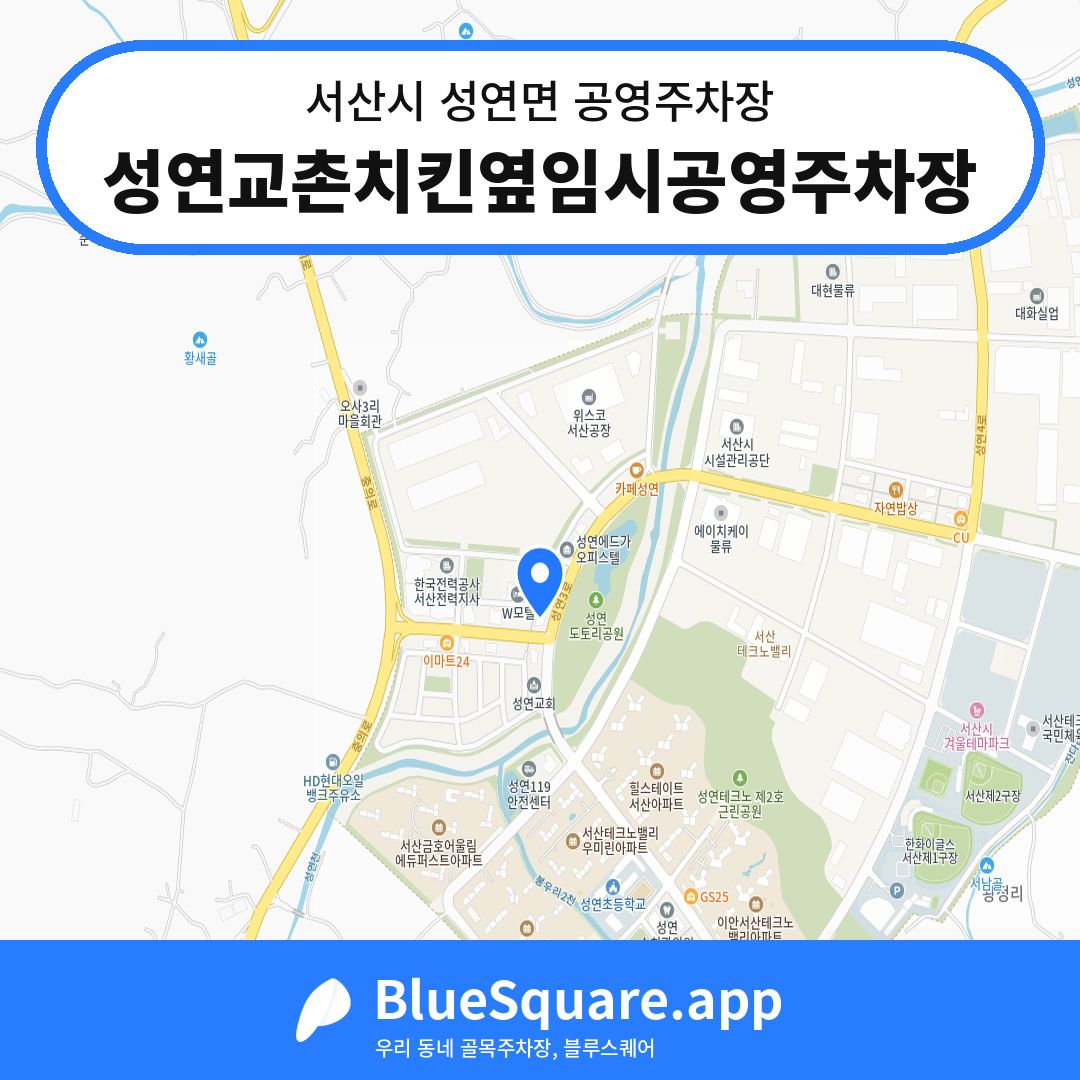 성연교촌치킨옆임시공영주차장 위치 지도 — 충남 서산시 성연면 | 블루스퀘어 주차
