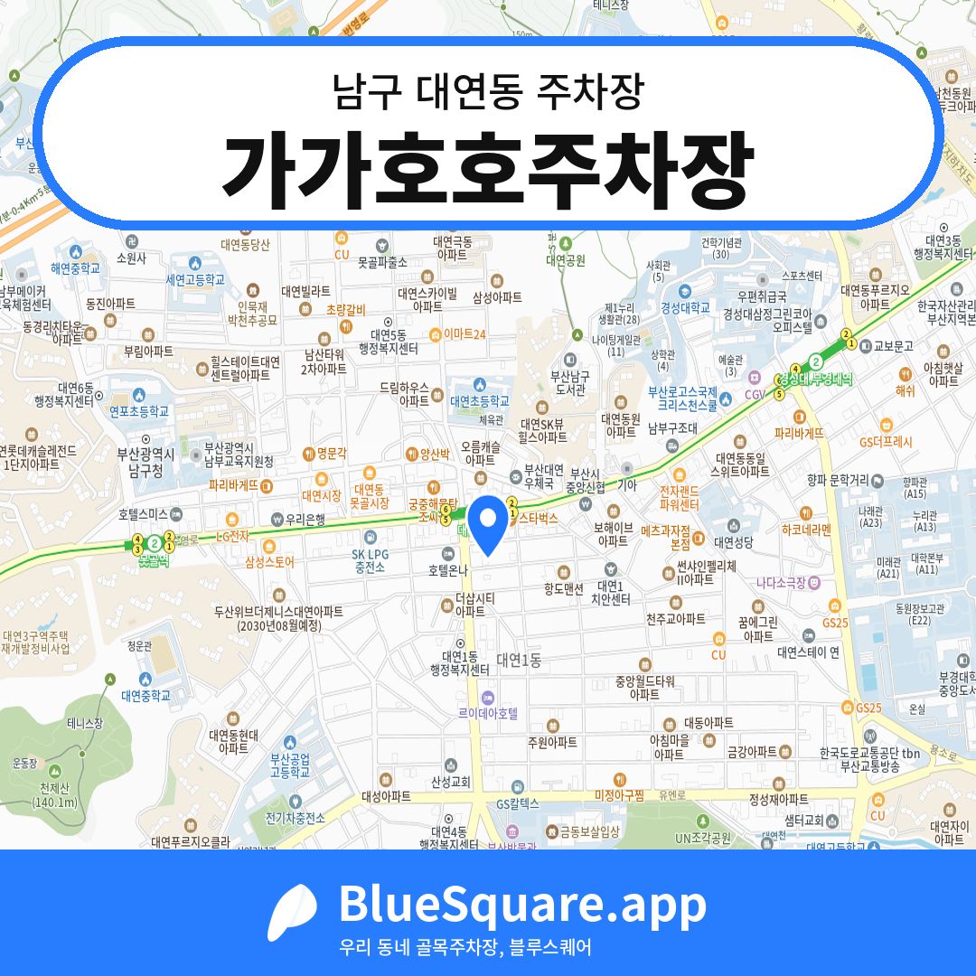 가가호호주차장 위치 지도 — 부산 남구 대연동 | 블루스퀘어 주차