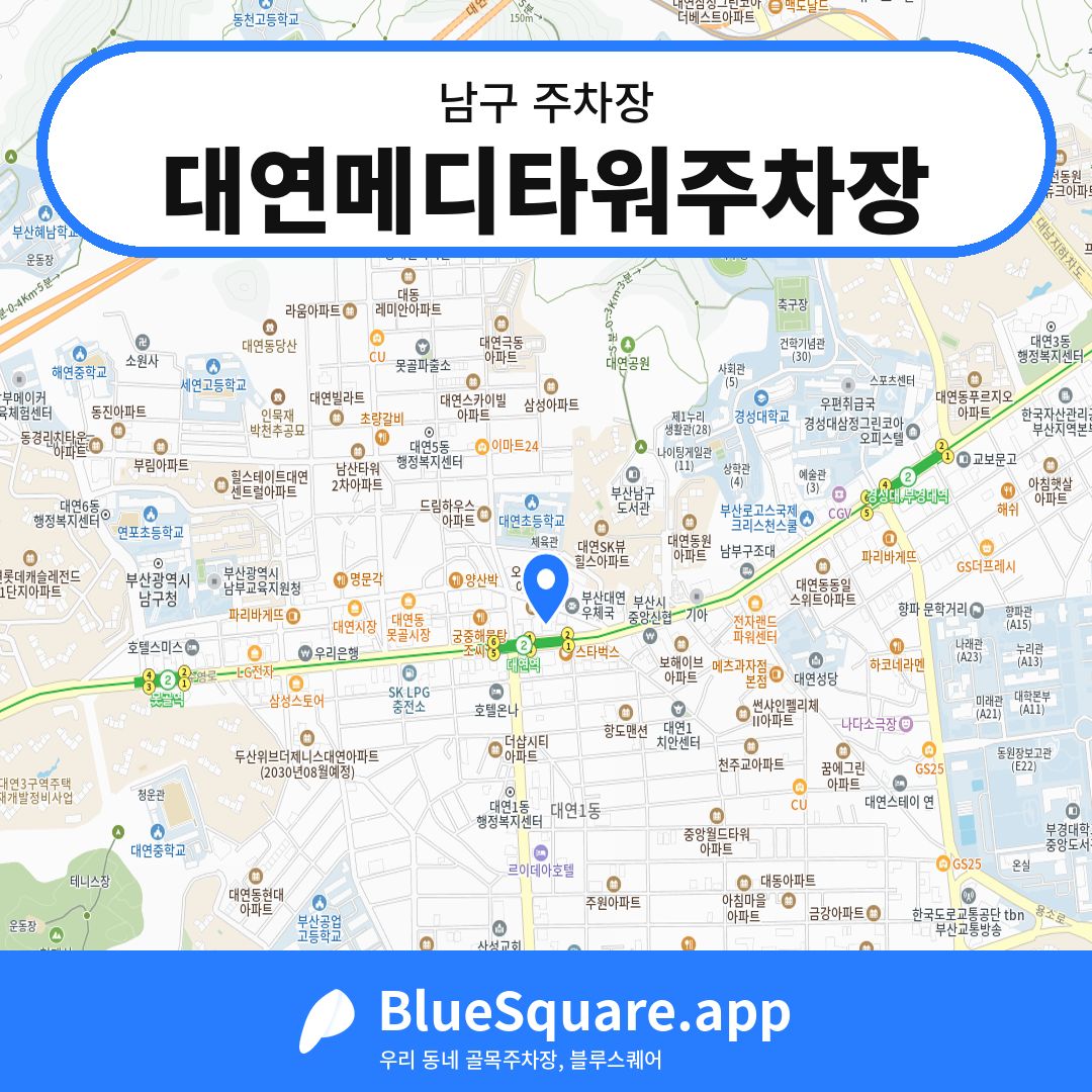대연메디타워주차장 위치 지도 — 부산 남구 | 블루스퀘어 주차