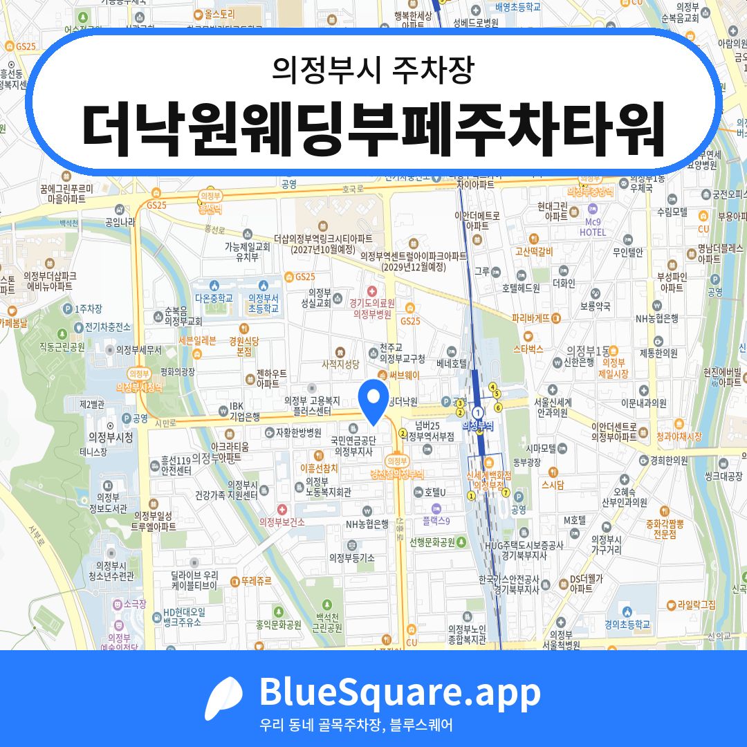 더낙원웨딩부페주차타워 위치 지도 — 경기 의정부시 | 블루스퀘어 주차