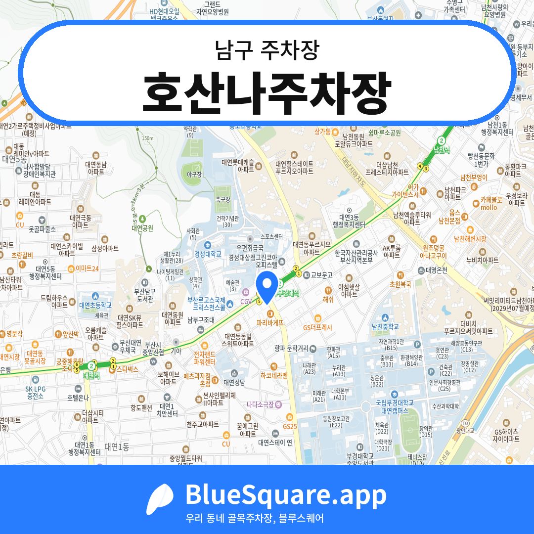 호산나주차장 위치 지도 — 부산 남구 | 블루스퀘어 주차
