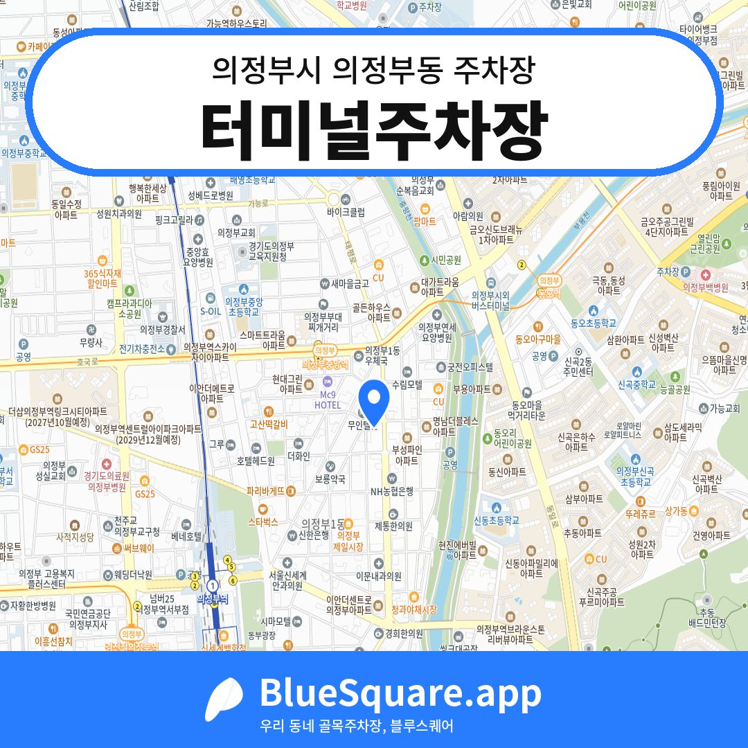 터미널주차장 위치 지도 — 경기 의정부시 의정부동 | 블루스퀘어 주차