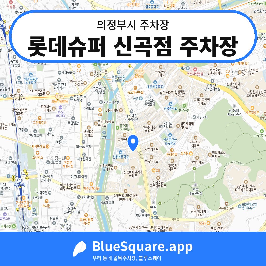 롯데슈퍼 신곡점 주차장 위치 지도 — 경기 의정부시 | 블루스퀘어 주차