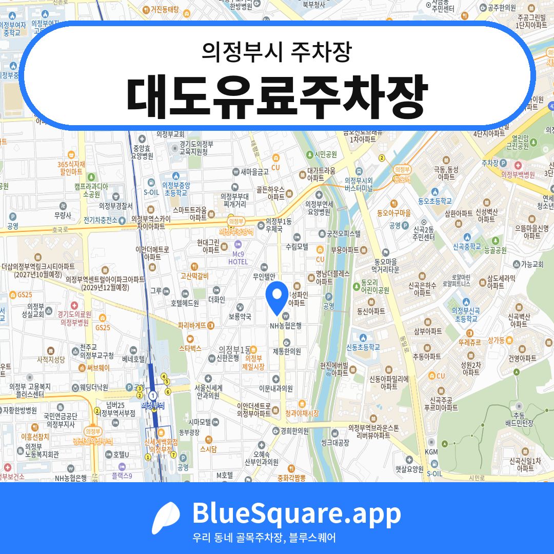 대도유료주차장 위치 지도 — 경기 의정부시 | 블루스퀘어 주차