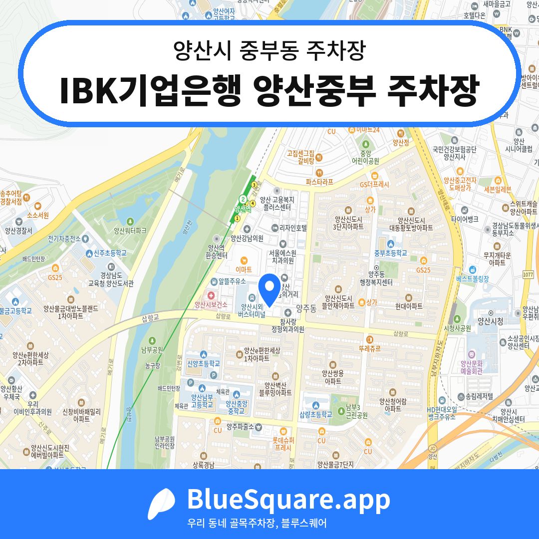 IBK기업은행 양산중부 주차장 위치 지도 — 경남 양산시 중부동 | 블루스퀘어 주차