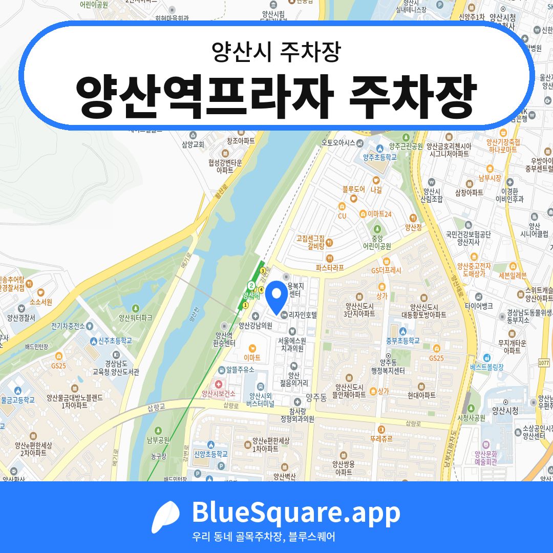양산역프라자 주차장 위치 지도 — 경남 양산시 | 블루스퀘어 주차