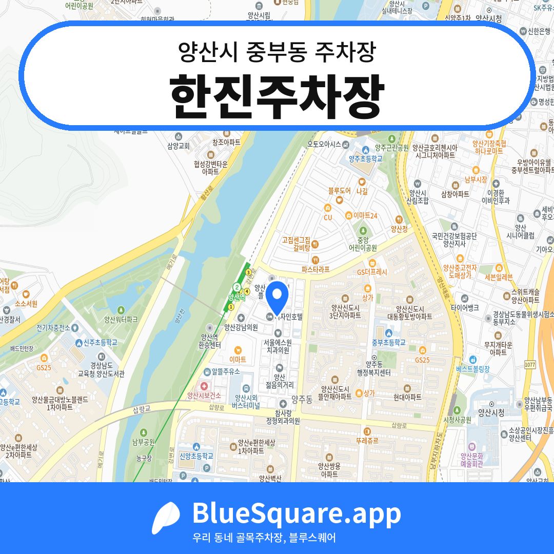 한진주차장 위치 지도 — 경남 양산시 중부동 | 블루스퀘어 주차