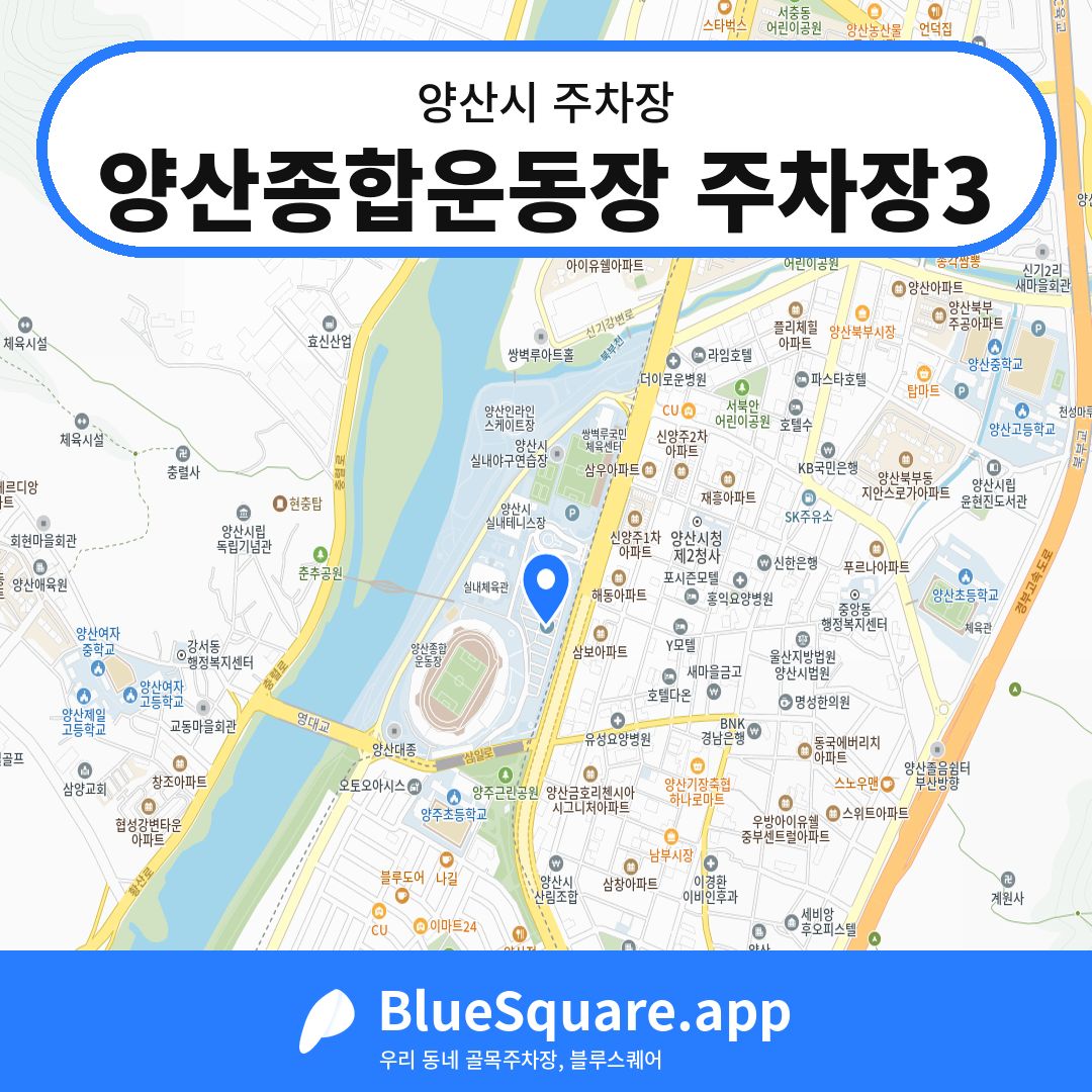 양산종합운동장 주차장3 위치 지도 — 경남 양산시 | 블루스퀘어 주차