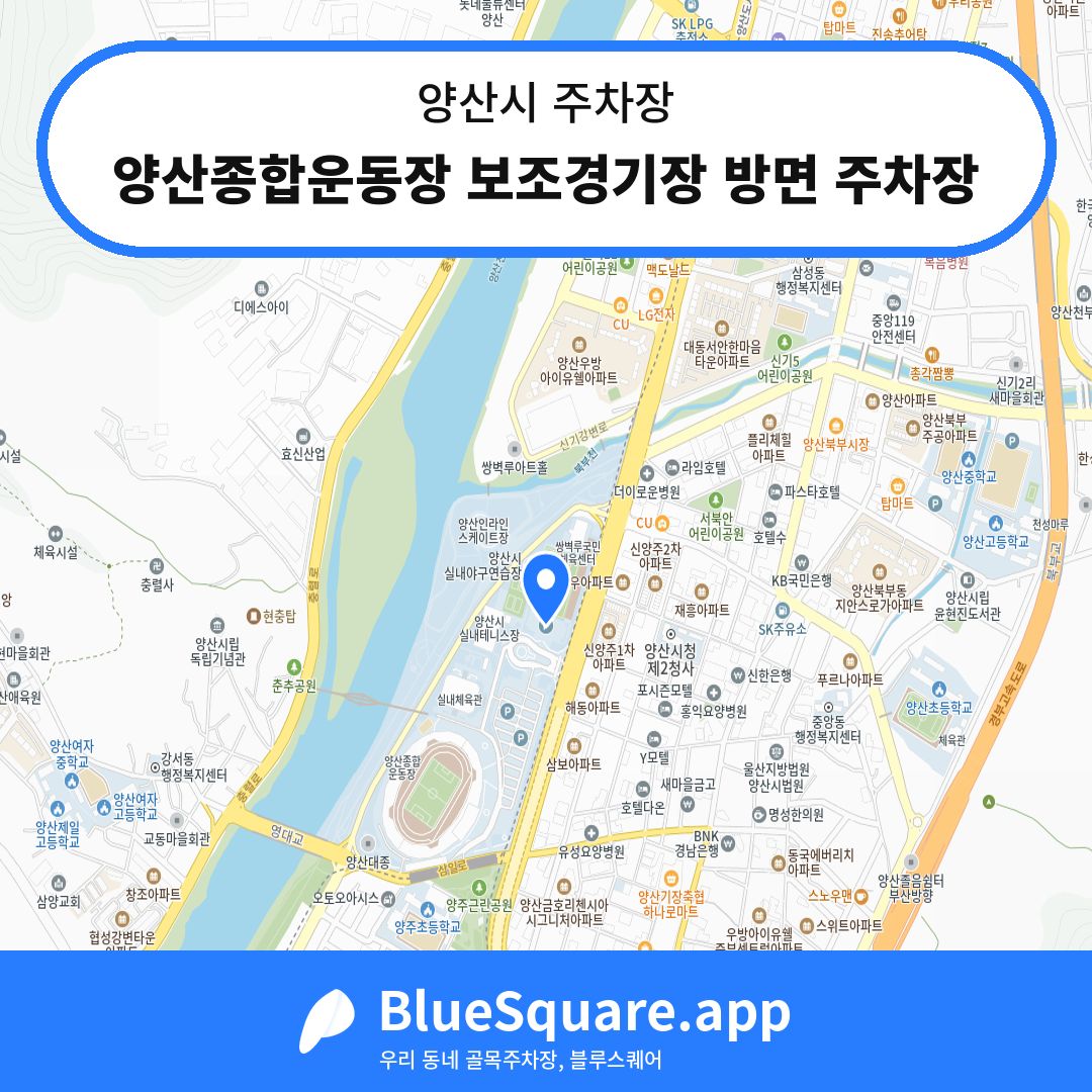 양산종합운동장 보조경기장 방면 주차장 위치 지도 — 경남 양산시 | 블루스퀘어 주차