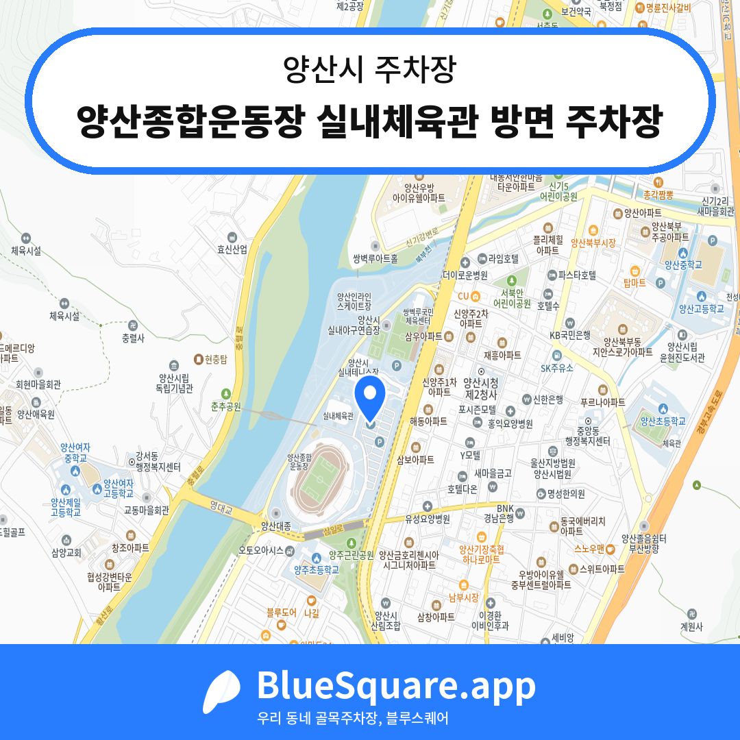 양산종합운동장 실내체육관 방면 주차장 위치 지도 — 경남 양산시 | 블루스퀘어 주차