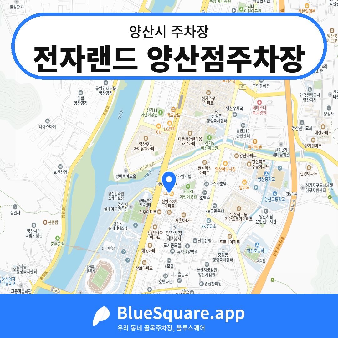 전자랜드 양산점주차장 위치 지도 — 경남 양산시 | 블루스퀘어 주차