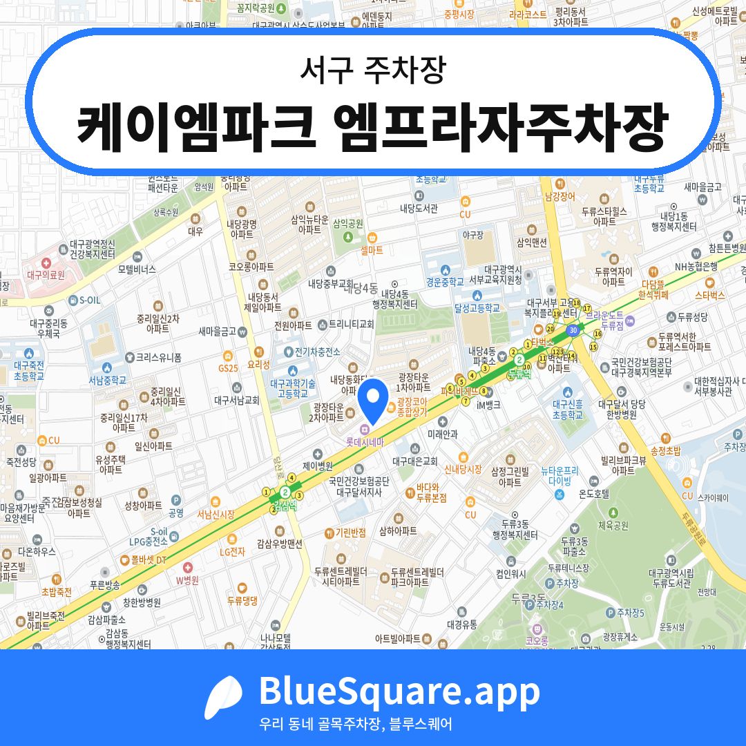 케이엠파크 엠프라자주차장 위치 지도 — 대구 서구 | 블루스퀘어 주차