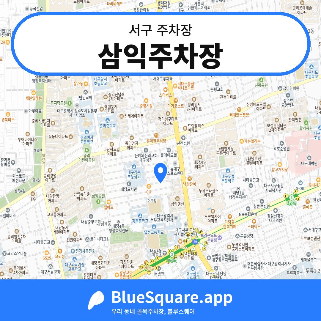 삼익주차장 위치 지도 — 대구 서구 | 블루스퀘어 주차