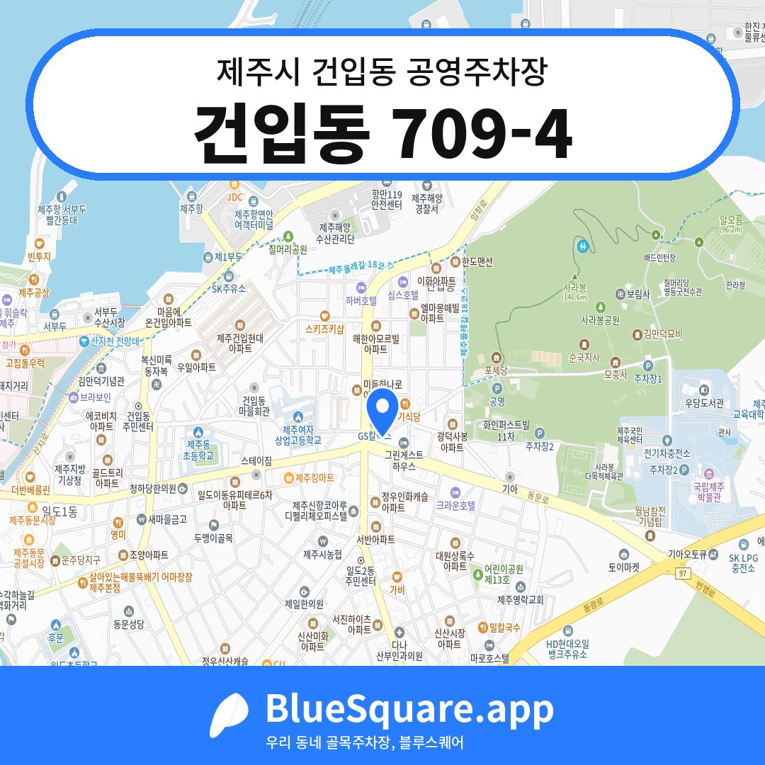 건입동 709-4 위치 지도 — 제주 제주시 건입동 | 블루스퀘어 주차