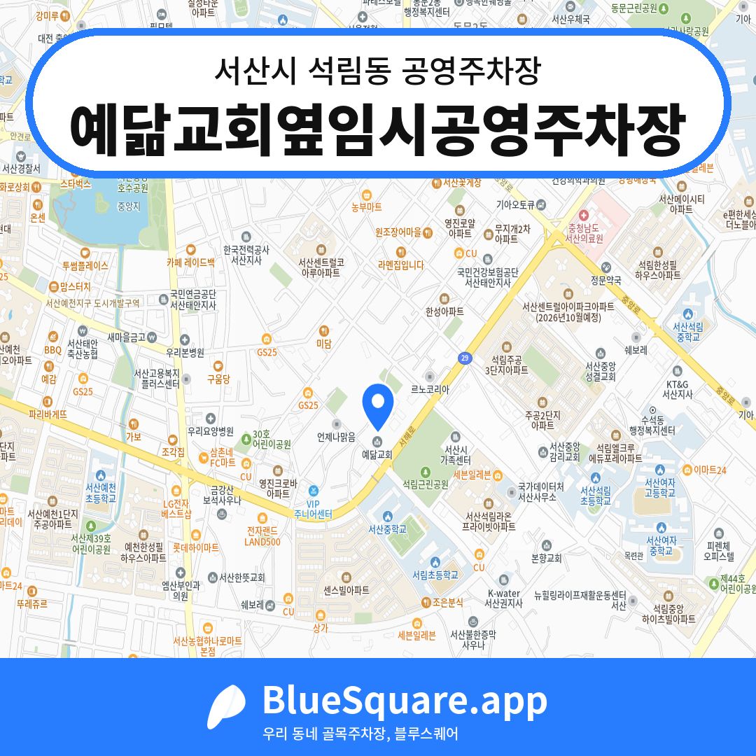 예닮교회옆임시공영주차장 위치 지도 — 충남 서산시 석림동 | 블루스퀘어 주차