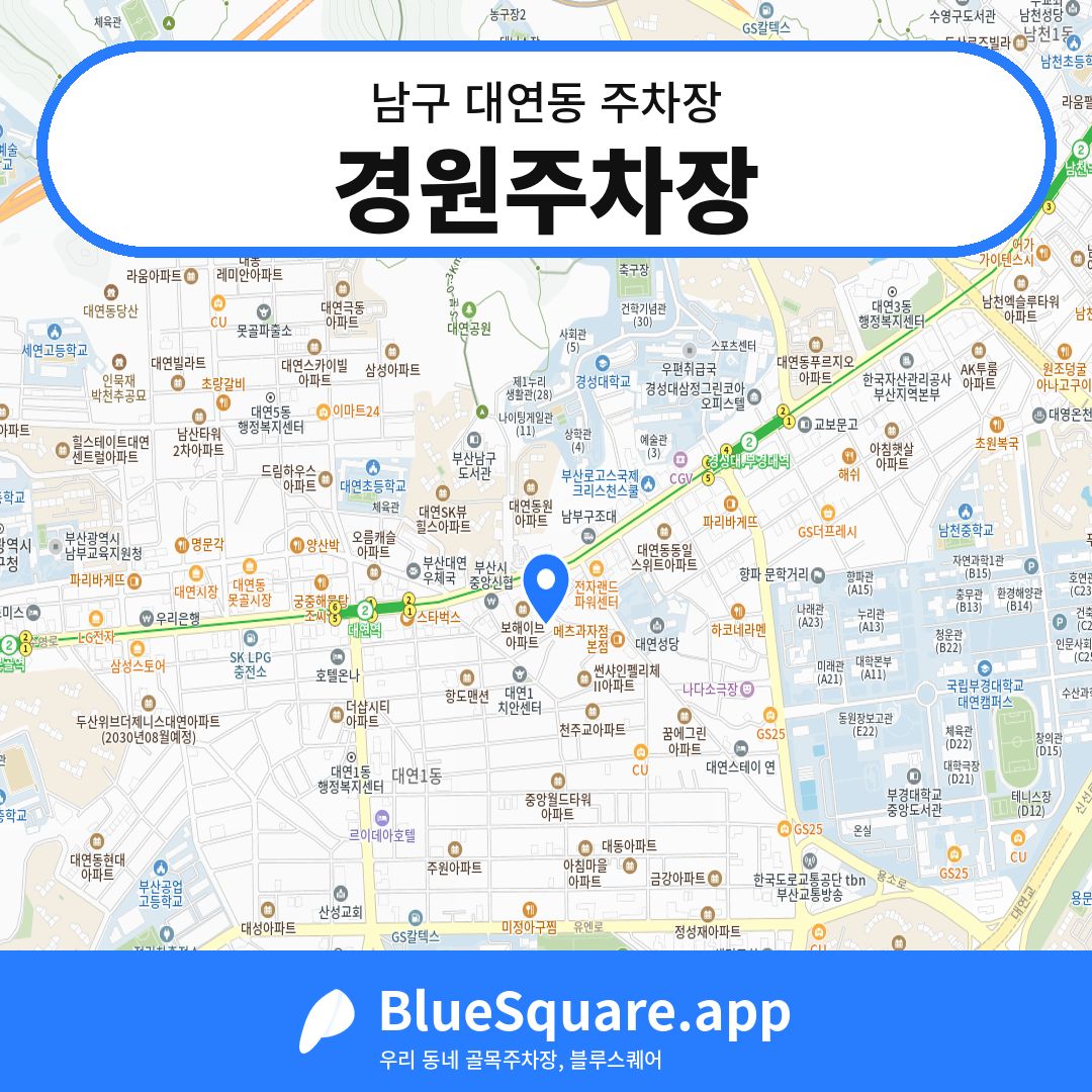 경원주차장 위치 지도 — 부산 남구 대연동 | 블루스퀘어 주차